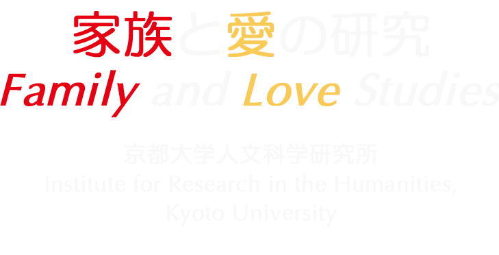 家族と愛の研究 Family and Love Studies 京都大学人文科学研究所 Institute for Research in the Humanities, Kyoto University